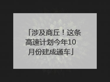 涉及商丘！这条高速计划今年10月份建成通车